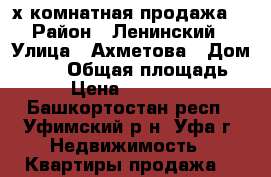 2-х комнатная продажа  › Район ­ Ленинский › Улица ­ Ахметова › Дом ­ 225 › Общая площадь ­ 65 › Цена ­ 4 450 000 - Башкортостан респ., Уфимский р-н, Уфа г. Недвижимость » Квартиры продажа   